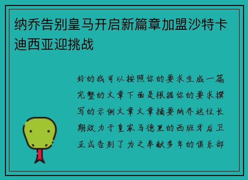 纳乔告别皇马开启新篇章加盟沙特卡迪西亚迎挑战