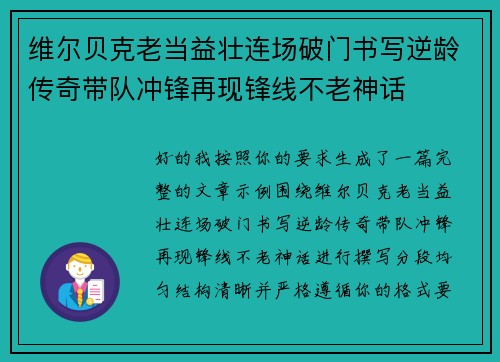 维尔贝克老当益壮连场破门书写逆龄传奇带队冲锋再现锋线不老神话