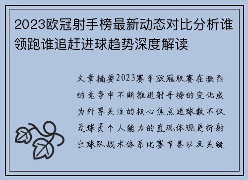 2023欧冠射手榜最新动态对比分析谁领跑谁追赶进球趋势深度解读