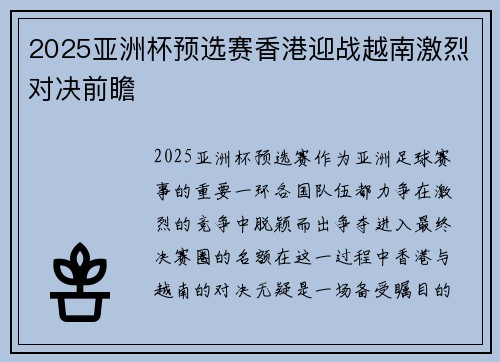 2025亚洲杯预选赛香港迎战越南激烈对决前瞻 2025亚洲杯预选赛香港迎战越南激烈对决前瞻