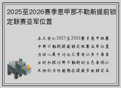 2025至2026赛季意甲那不勒斯提前锁定联赛亚军位置 2025至2026赛季意甲那不勒斯提前锁定联赛亚军位置
