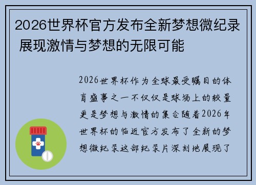 2026世界杯官方发布全新梦想微纪录 展现激情与梦想的无限可能 2026世界杯官方发布全新梦想微纪录 展现激情与梦想的无限可能