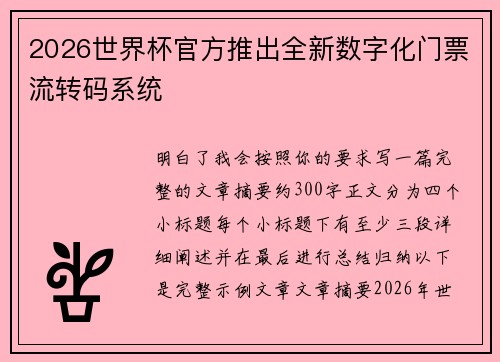 2026世界杯官方推出全新数字化门票流转码系统 2026世界杯官方推出全新数字化门票流转码系统