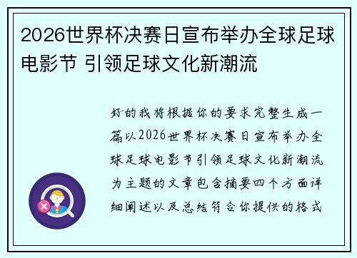 2026世界杯决赛日宣布举办全球足球电影节 引领足球文化新潮流 2026世界杯决赛日宣布举办全球足球电影节 引领足球文化新潮流