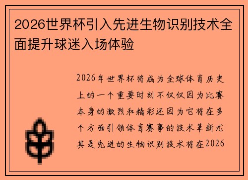 2026世界杯引入先进生物识别技术全面提升球迷入场体验 2026世界杯引入先进生物识别技术全面提升球迷入场体验