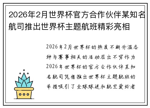 2026年2月世界杯官方合作伙伴某知名航司推出世界杯主题航班精彩亮相 2026年2月世界杯官方合作伙伴某知名航司推出世界杯主题航班精彩亮相