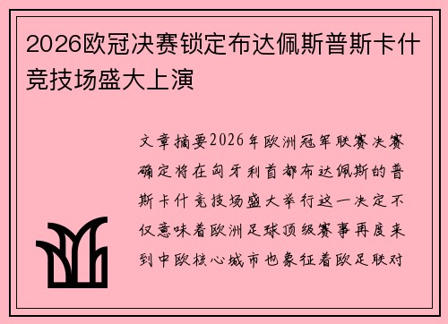 2026欧冠决赛锁定布达佩斯普斯卡什竞技场盛大上演 2026欧冠决赛锁定布达佩斯普斯卡什竞技场盛大上演