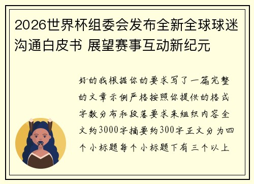 2026世界杯组委会发布全新全球球迷沟通白皮书 展望赛事互动新纪元 2026世界杯组委会发布全新全球球迷沟通白皮书 展望赛事互动新纪元