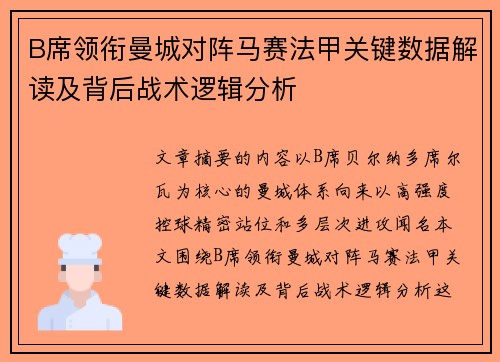 B席领衔曼城对阵马赛法甲关键数据解读及背后战术逻辑分析 B席领衔曼城对阵马赛法甲关键数据解读及背后战术逻辑分析