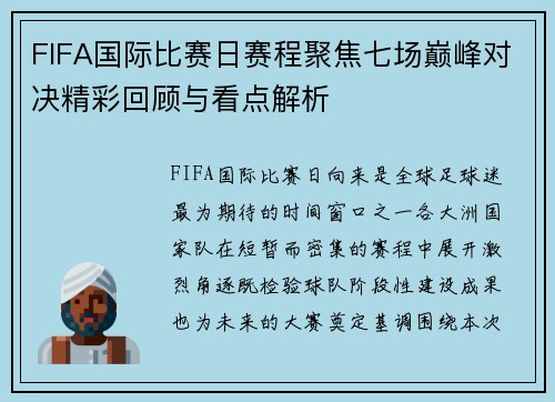 FIFA国际比赛日赛程聚焦七场巅峰对决精彩回顾与看点解析 FIFA国际比赛日赛程聚焦七场巅峰对决精彩回顾与看点解析