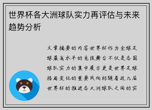 世界杯各大洲球队实力再评估与未来趋势分析 世界杯各大洲球队实力再评估与未来趋势分析