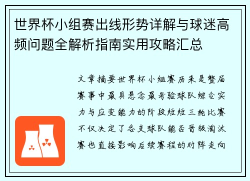 世界杯小组赛出线形势详解与球迷高频问题全解析指南实用攻略汇总 世界杯小组赛出线形势详解与球迷高频问题全解析指南实用攻略汇总