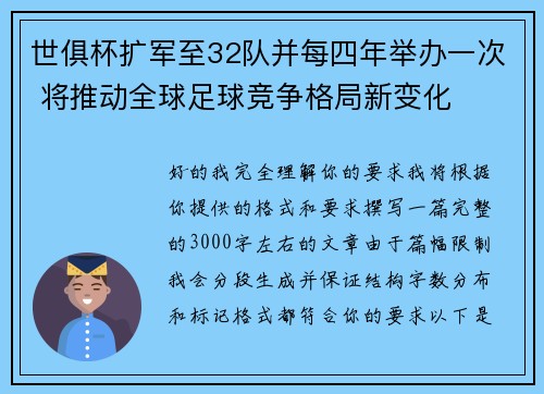 世俱杯扩军至32队并每四年举办一次 将推动全球足球竞争格局新变化 世俱杯扩军至32队并每四年举办一次 将推动全球足球竞争格局新变化