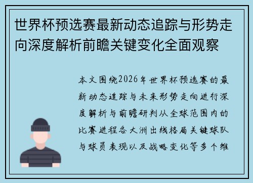 世界杯预选赛最新动态追踪与形势走向深度解析前瞻关键变化全面观察