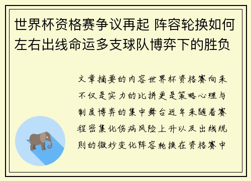 世界杯资格赛争议再起 阵容轮换如何左右出线命运多支球队博弈下的胜负密码 世界杯资格赛争议再起 阵容轮换如何左右出线命运多支球队博弈下的胜负密码