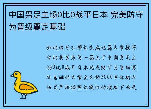 中国男足主场0比0战平日本 完美防守为晋级奠定基础