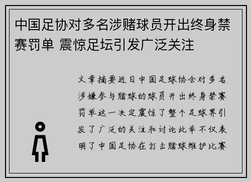 中国足协对多名涉赌球员开出终身禁赛罚单 震惊足坛引发广泛关注