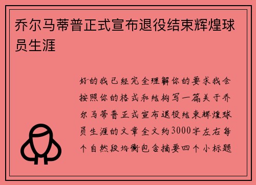 乔尔马蒂普正式宣布退役结束辉煌球员生涯 乔尔马蒂普正式宣布退役结束辉煌球员生涯
