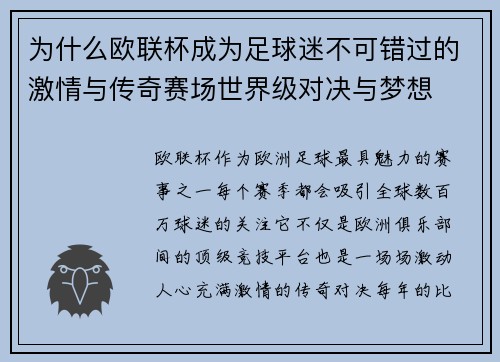 为什么欧联杯成为足球迷不可错过的激情与传奇赛场世界级对决与梦想