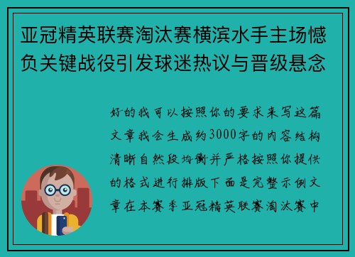 亚冠精英联赛淘汰赛横滨水手主场憾负关键战役引发球迷热议与晋级悬念再起