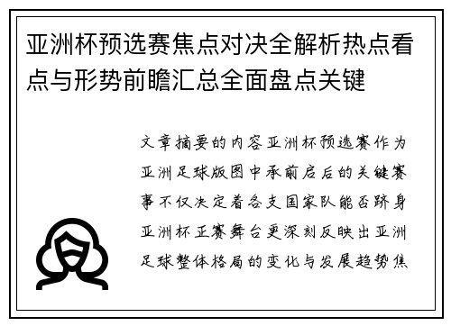 亚洲杯预选赛焦点对决全解析热点看点与形势前瞻汇总全面盘点关键 亚洲杯预选赛焦点对决全解析热点看点与形势前瞻汇总全面盘点关键