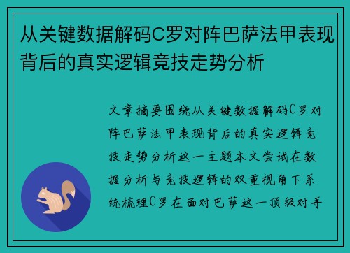 从关键数据解码C罗对阵巴萨法甲表现背后的真实逻辑竞技走势分析