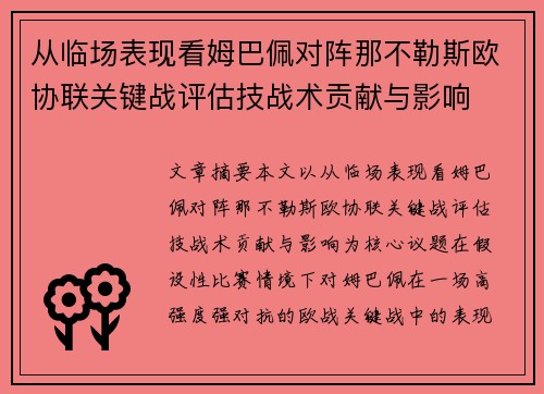 从临场表现看姆巴佩对阵那不勒斯欧协联关键战评估技战术贡献与影响