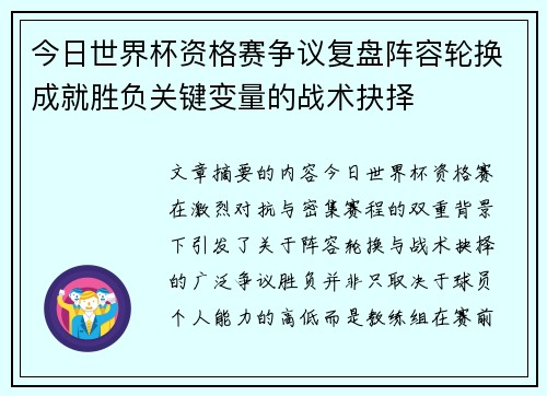 今日世界杯资格赛争议复盘阵容轮换成就胜负关键变量的战术抉择