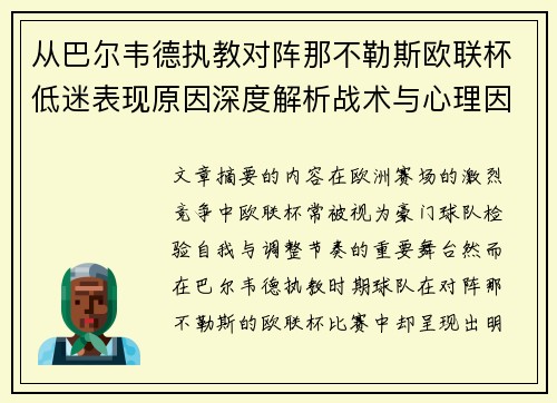从巴尔韦德执教对阵那不勒斯欧联杯低迷表现原因深度解析战术与心理因素