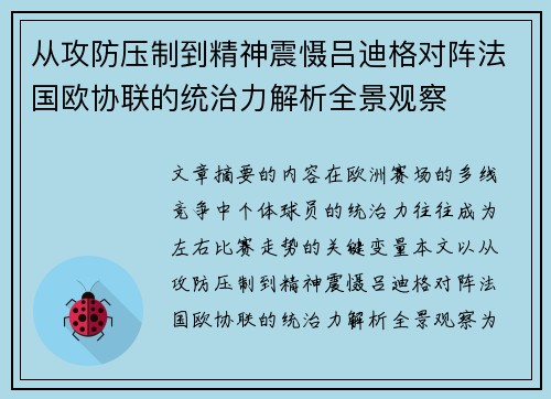 从攻防压制到精神震慑吕迪格对阵法国欧协联的统治力解析全景观察