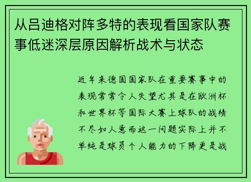 从吕迪格对阵多特的表现看国家队赛事低迷深层原因解析战术与状态