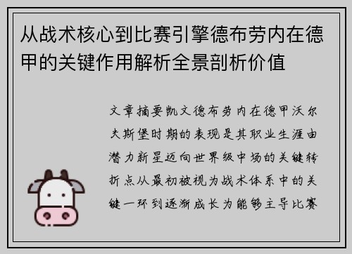 从战术核心到比赛引擎德布劳内在德甲的关键作用解析全景剖析价值