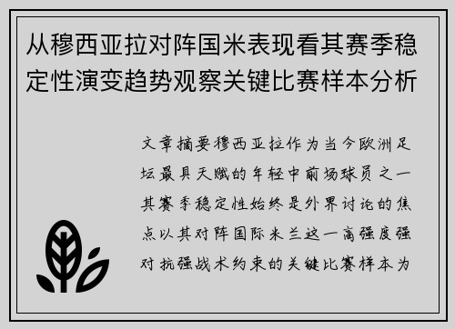从穆西亚拉对阵国米表现看其赛季稳定性演变趋势观察关键比赛样本分析 从穆西亚拉对阵国米表现看其赛季稳定性演变趋势观察关键比赛样本分析