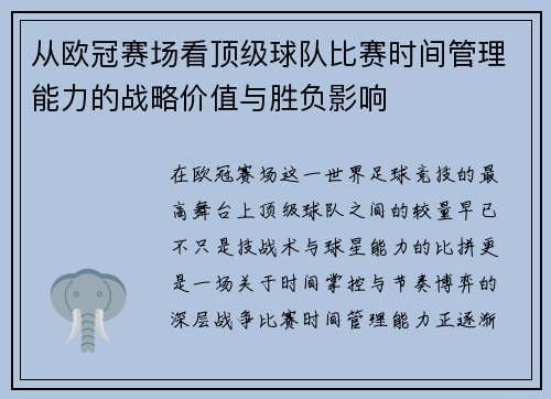 从欧冠赛场看顶级球队比赛时间管理能力的战略价值与胜负影响 从欧冠赛场看顶级球队比赛时间管理能力的战略价值与胜负影响