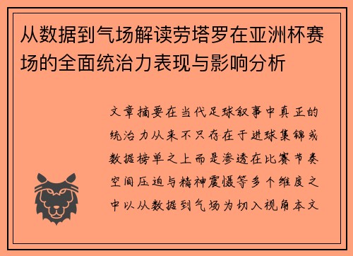从数据到气场解读劳塔罗在亚洲杯赛场的全面统治力表现与影响分析 从数据到气场解读劳塔罗在亚洲杯赛场的全面统治力表现与影响分析