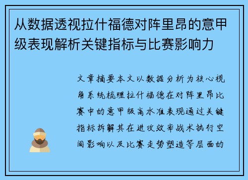 从数据透视拉什福德对阵里昂的意甲级表现解析关键指标与比赛影响力 从数据透视拉什福德对阵里昂的意甲级表现解析关键指标与比赛影响力