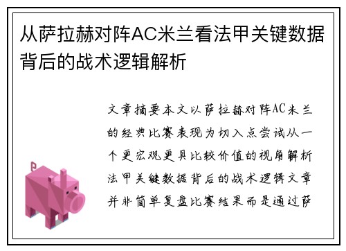 从萨拉赫对阵AC米兰看法甲关键数据背后的战术逻辑解析