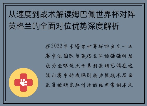 从速度到战术解读姆巴佩世界杯对阵英格兰的全面对位优势深度解析 从速度到战术解读姆巴佩世界杯对阵英格兰的全面对位优势深度解析