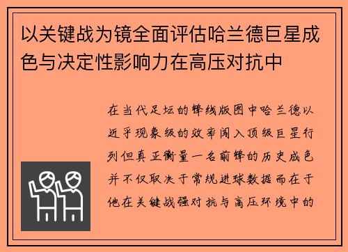 以关键战为镜全面评估哈兰德巨星成色与决定性影响力在高压对抗中 以关键战为镜全面评估哈兰德巨星成色与决定性影响力在高压对抗中