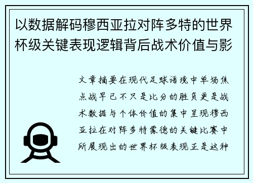 以数据解码穆西亚拉对阵多特的世界杯级关键表现逻辑背后战术价值与影响 以数据解码穆西亚拉对阵多特的世界杯级关键表现逻辑背后战术价值与影响
