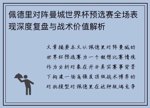 佩德里对阵曼城世界杯预选赛全场表现深度复盘与战术价值解析