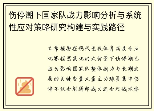 伤停潮下国家队战力影响分析与系统性应对策略研究构建与实践路径 伤停潮下国家队战力影响分析与系统性应对策略研究构建与实践路径