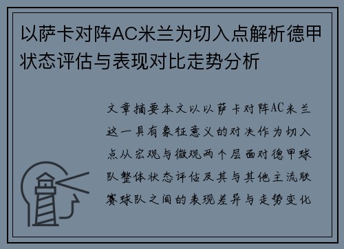 以萨卡对阵AC米兰为切入点解析德甲状态评估与表现对比走势分析