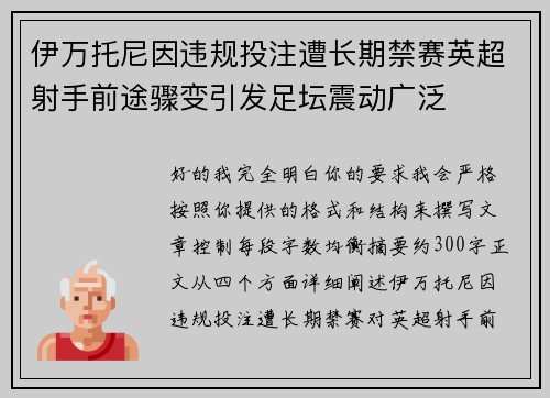 伊万托尼因违规投注遭长期禁赛英超射手前途骤变引发足坛震动广泛 伊万托尼因违规投注遭长期禁赛英超射手前途骤变引发足坛震动广泛