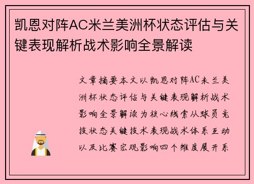 凯恩对阵AC米兰美洲杯状态评估与关键表现解析战术影响全景解读 凯恩对阵AC米兰美洲杯状态评估与关键表现解析战术影响全景解读