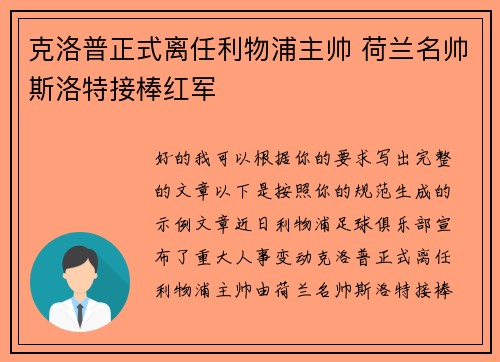 克洛普正式离任利物浦主帅 荷兰名帅斯洛特接棒红军