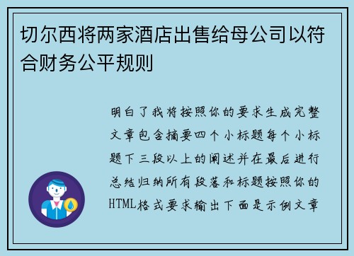 切尔西将两家酒店出售给母公司以符合财务公平规则