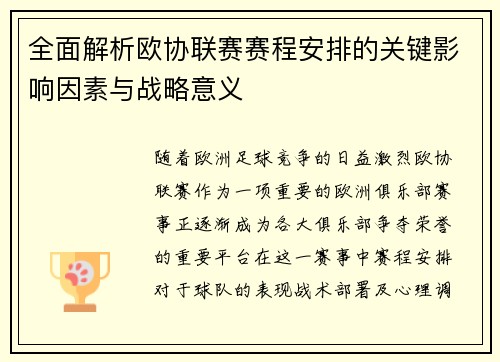全面解析欧协联赛赛程安排的关键影响因素与战略意义