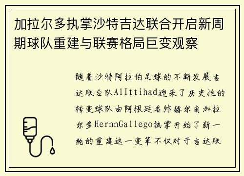 加拉尔多执掌沙特吉达联合开启新周期球队重建与联赛格局巨变观察 加拉尔多执掌沙特吉达联合开启新周期球队重建与联赛格局巨变观察