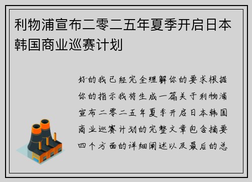 利物浦宣布二零二五年夏季开启日本韩国商业巡赛计划